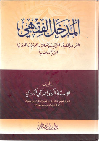 المدخل الفقهي / القواعد الكلية / المؤيدات الشرعية - أحمد الحجي الكروي