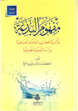 مفهوم البدعة و أثره في اضطراب الفتاوى المعاصرة - العرفج