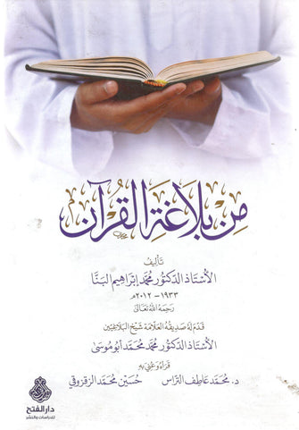 من بلاغة القرآن - إبراهيم البنا