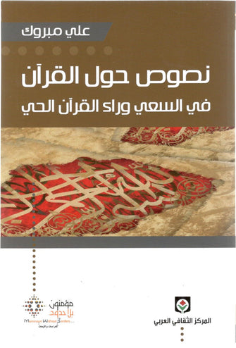 نصوص حول  القرآن - علي مبروك
