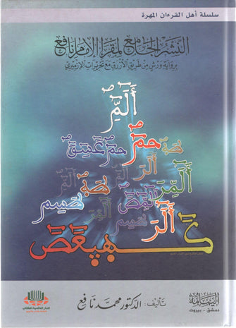 النشر الجامع لمقرإ الإمام نافع - محمد نافع