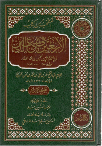 المنتخب من كتاب الأربعين في شعب الدين مجلد - بن حمويه الجويني