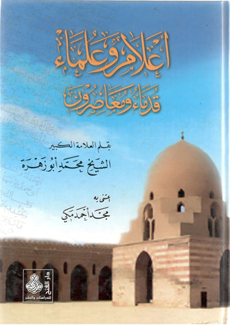 أعلام و علماء قدماء و معاصرون - محمد أبو زهرة