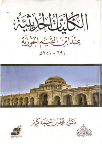 الكليات الحديثية عند ابن قيم الجوزية - أحمد كبير