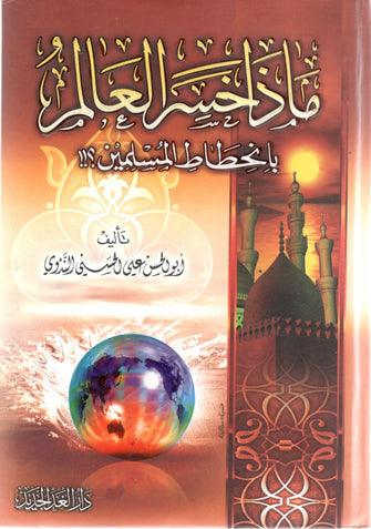 ماذا خسر العالم بانحطاط المسلمين - الحسني الندوي