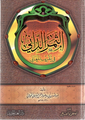 الثمر الداني في تقريب المعاني - أبي زيد القيرواني