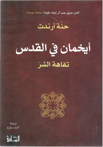 أيخمان في القدس - حنة أرندت