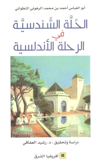 الحلة السندسية في الرحلة الأندلسية - أبو العباس أحمد التطواني