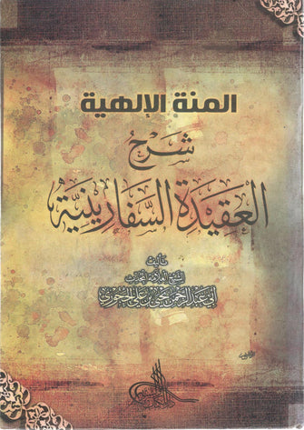 المنة الإلهية شرح العقيدة السفارينية - علي الخجوري