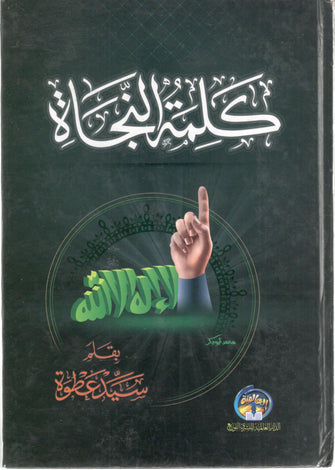 كلمة النجاة - سيد عطوة