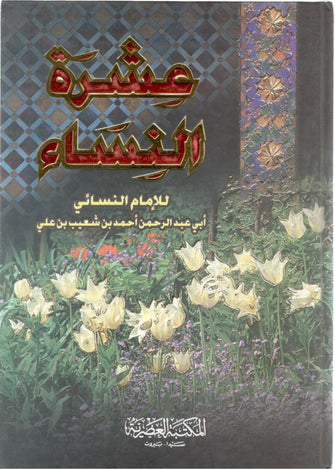 عشرة النساء - للإمام النسائي
