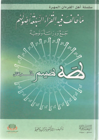 ما خالف فيه القراء السبعة أصولهم سلوفان - رشيدة حفيظ