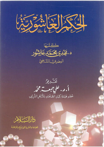 الحكم العاشورية - محمد عاشور