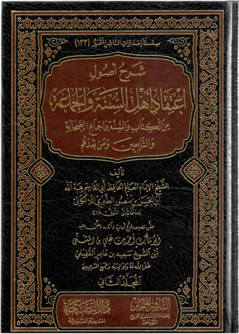 شرح أصول إعتقاد أهل السنة والجماعة من الكتاب والسنة وغجماع الصحابة والتابع - هبة الله بن الحسن بن منصور الطبري اللالكائي أبو القاسم