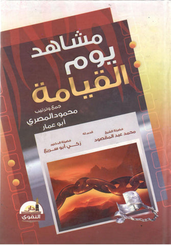 مشاهد يوم القيامة - محمود المصري أبو عمار