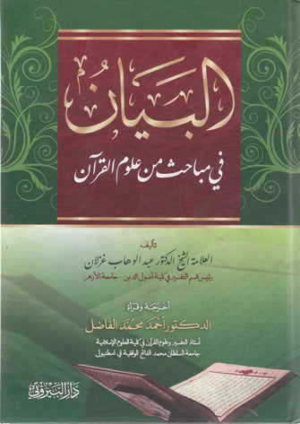 البيان في مباحث من علوم القرآن - عبد الوهاب عبد المجيد غزلان