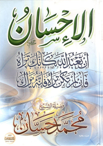 الإحسان - محمد حسان