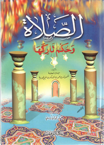 الصلاة و حكم تاركها - الجوزية
