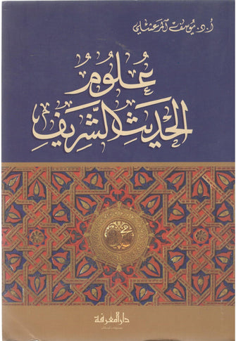 علوم الحديث الشريف - يوسف المرعشلي
