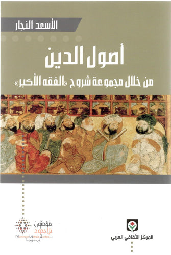 أصول الدين - الأسعد النجار