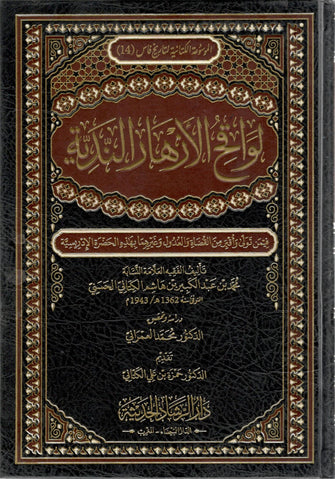لواقح الأزهار الندية - الكتاني الحسني
