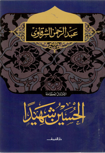 الحسين شهيدا - عبد الرحمان الشرقاوي
