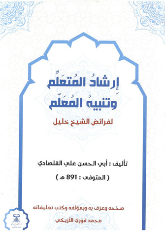 إرشاد المتعلم و تنبيه المعلم - أبي الحسن القلصادي