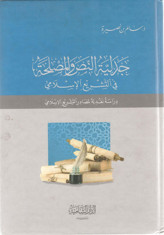جدلية النص و المصلحة في التشريع الإسلامي - سالم بن نصيرة