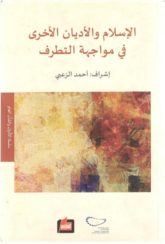 الإسلام والأديان الأخرى في مواجهة التطرف - أحمد الزغبي