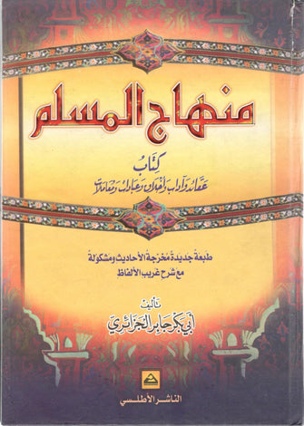 منهاج المسلم - جابر الجزائري