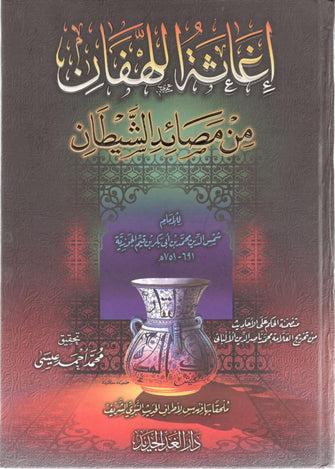 إغاثة اللهفان من مصائد الشيطان - اإبن قيم الجوزية
