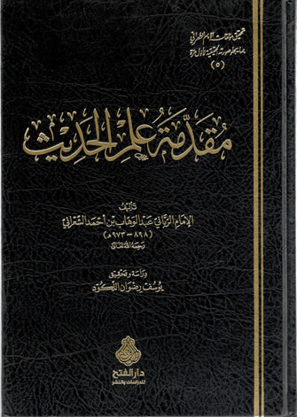 مقدمة علم الحديث - أحمد الشعراني