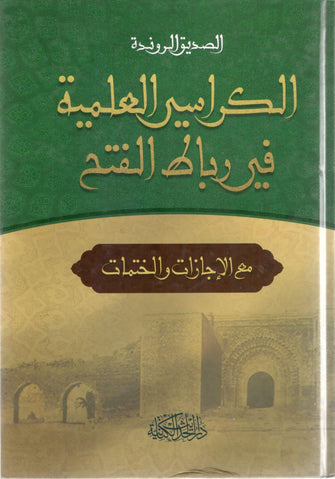 الكراسي العلمية في رباط الفتح سلوفان - الصديق الروندة