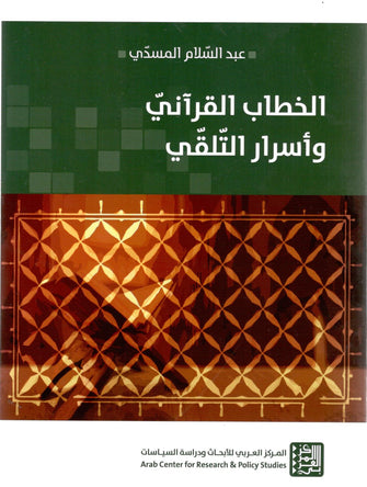 الخطاب القرآني و أسرار التلقي - عبد السلام المسدي