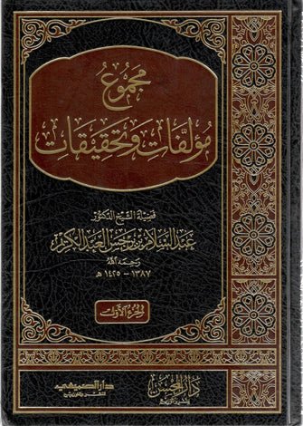 مجموع مؤلفات وتحقيقات 1/7 - عبدالسلام بن برجس العبدالكريم