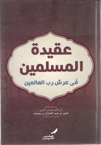 عقيدة المسلمين - خيري بن عبد الفتاح الشافعي