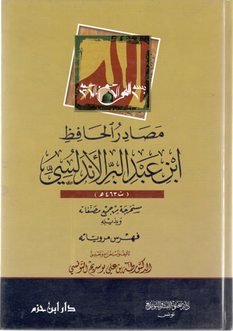 مصادر الحافظ ابن عبد البر الأندلسي سلوفان - طه بن علي بوسريح التونسي