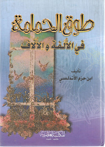 طوق الحمامة في الألفة والألاف - ابن حزم الأندلسي