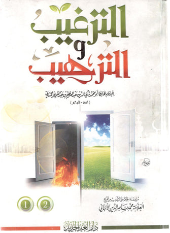 الترغيب و الترهيب 1/2 - المنذري