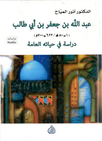 عبدالله بن جعفر بن أبي طالب دراسة في حياته العامة - أنور المياح