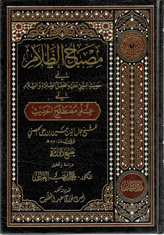 مصباح الظلام في حديث النبي عليه أفضل الصلاة والسلام - الإمام جمال الدين حسين بن علي الحصني