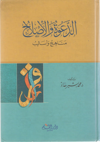 الدعوة الإصلاحية مناهج و أساليب - محمد بشير حداد