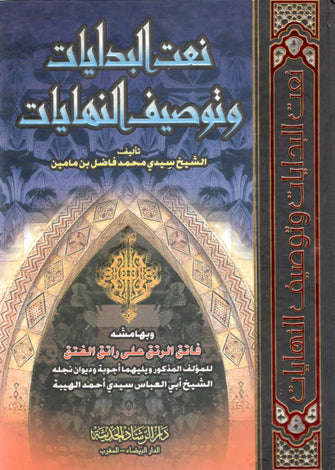 نعت البدايات و توصيف النهايات - محمد فاضل بن مامين