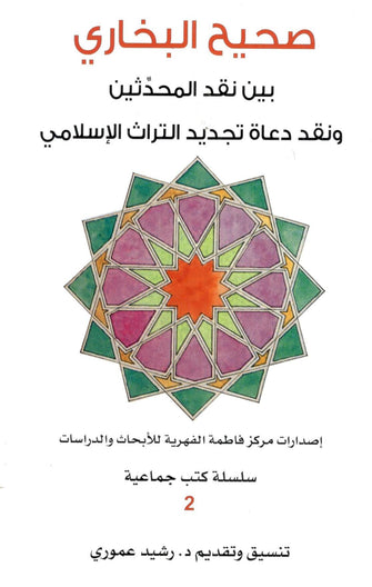صحيح البخاري بين نقد المحدثين ونقد دعاة تجديد التراث الإسلامي - رشيد عموري