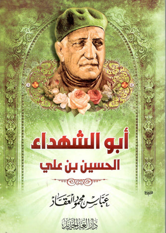 أبو الشهداء الحسين بن علي - عباس محمود العقاد