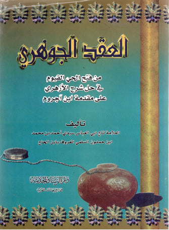 العقد الجوهري أصفر - ابن الحاج