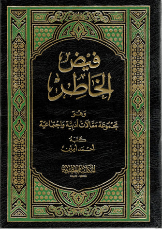 فيض الخاطر - أحمد أمين