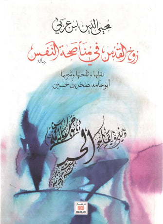 روح القدس قي مناصحة النفس - محيى الدين ابن عربي