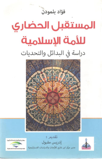 المستقبل الحضاري للأمة الإسلامية - فؤاد بلمودن