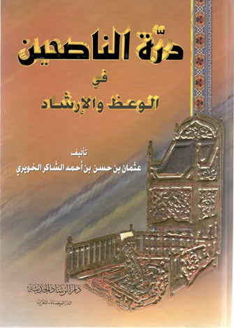 درة الناصحين في الوعظ والإرشاد - عثمان بن حسن بن أحمد الشاكر الخويري
